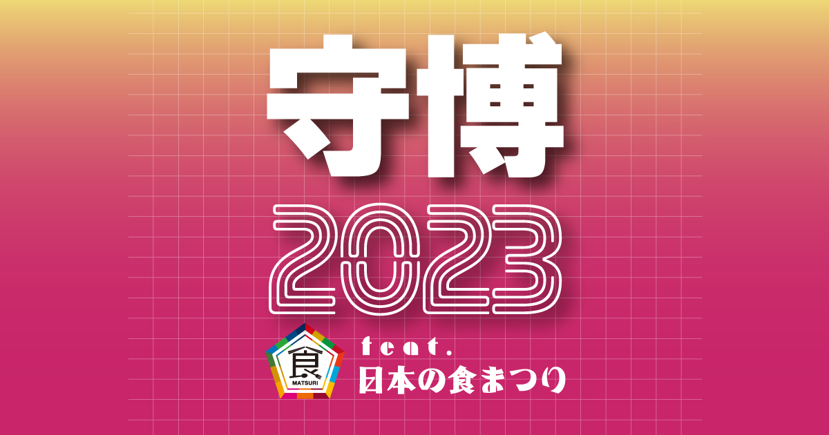 守博2024 feat日本の食まつり 魅力と活気にあふれる「いつまでも住み続けたいまち守口」の実現を体感できるようなイベントです！！